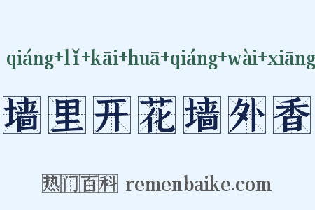 墙里开花墙外香是什么意思的图片